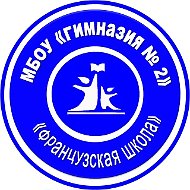 МБОУ "Гимназия № 2"