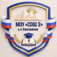 МОУ "СОШ №3" с.п.Баксаненок
