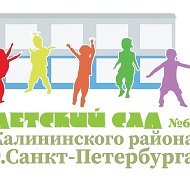 ГБДОУ детский сад №60 Калининского района