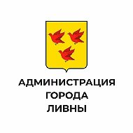 Администрация города Ливны