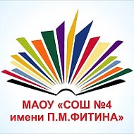 МАОУ "СОШ № 4 имени П.М. Фитина" г. Ялуторовска