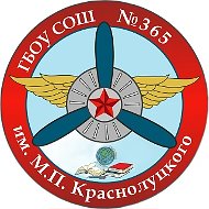Школа № 365 Санкт-Петербург