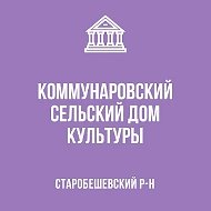 МБУ "Коммунаровский СДК"