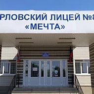 ГБОУ «ЛИЦЕЙ № 88 «МЕЧТА» Г.О. ГОРЛОВКА»