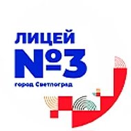 Лицей №3 | г. Светлоград