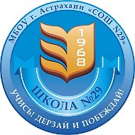 МБОУ г. Астрахани "СОШ N29"