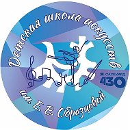 Детская школа искусств им. Е.В. Образцовой