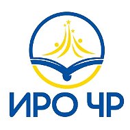 ГБУ ДПО ИРО ЧР