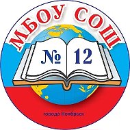 Школа № 12 города Ноябрьска