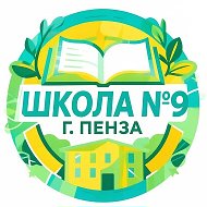 Школа № 9 г.Пензы