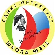 ГБОУ средняя школа № 318  Фрунзенского района Санкт-Петербурга