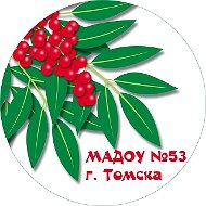 Детский сад №53 г. Томска