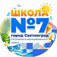 МКОУ СОШ №7 Светлоград