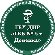 ГБУ ДНР «Городская клиническая больница № 5 г.Донецка»