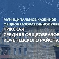 МКОУ Чикская СОШ №7