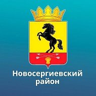 Новосергиевский район