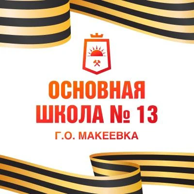 ГБОУ «ОШ №13 г.о Макеевка»