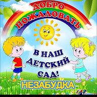 МБДОУ "ЦРР- д/с №15 "Незабудка"