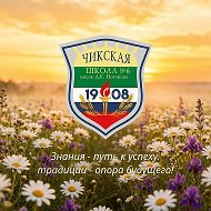 МКОУ Чикская СОШ № 6 имени Д. К. Потапова