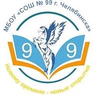 МБОУ "СОШ № 99 г. Челябинска"