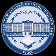 ГБПОУ  "Чеченский базовый медицинский колледж"
