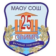 МАОУ "СОШ №25 "Олимп" Великий Новгород