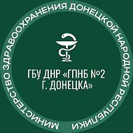 ГБУ ДНР "ГПНБ №2 г. Донецка"