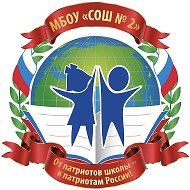 МБОУ СОШ №2 города Кузнецка