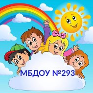МБДОУ "Детский сад № 293"          г. Ростов-на-Дону