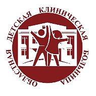 ГБУЗ ЯО Областная детская клиническая больница