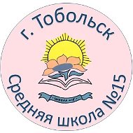 МАОУ СОШ №15, г. Тобольск