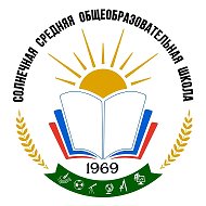 МОУ «Солнечная СОШ»