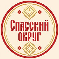 Спасский округ