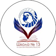 МАОУ «СОШ N 13» им. Д. И. Кашигина