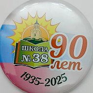 МБОУ СОШ №38