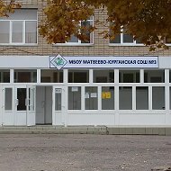 МБОУ Матвеево-Курганская сош №3 им.Героя Советского Союза А.М.Ерошина