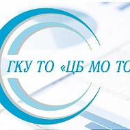 ГКУ ТО "ЦБ МО ТО"