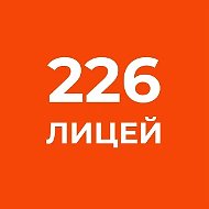 ГБОУ лицей № 226 Фрунзенского района Санкт-Петербурга