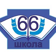 МБОУ СОШ №66