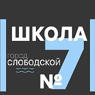 ►СЕДЬМАЯ ШКОЛА◄