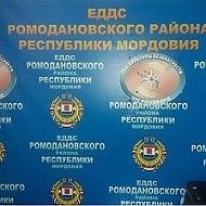МКУ "ЕДДС Ромодановского муниципального района"