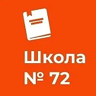 ГБОУ СОШ №72 Калининского района Санкт-Петербург