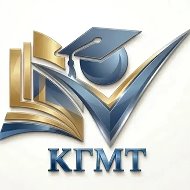 КГМТ ГБПОУ