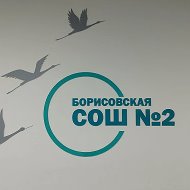 МБОУ "Борисовская СОШ №2"