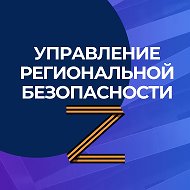 Управление региональной безопасности Правительства Саратовской области