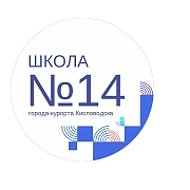 МБОУ СОШ № 14 Кисловодска