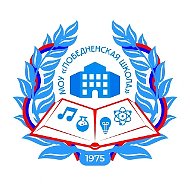 МОУ "Победненская школа"