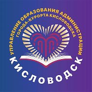Управление Образования Администрации Города-Курорта Кисловодска