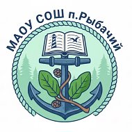 МАОУ СОШ п. Рыбачий