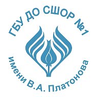 СШОР №1 имени В.А. Платонова